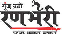 gunj uthi Ranbheri logo